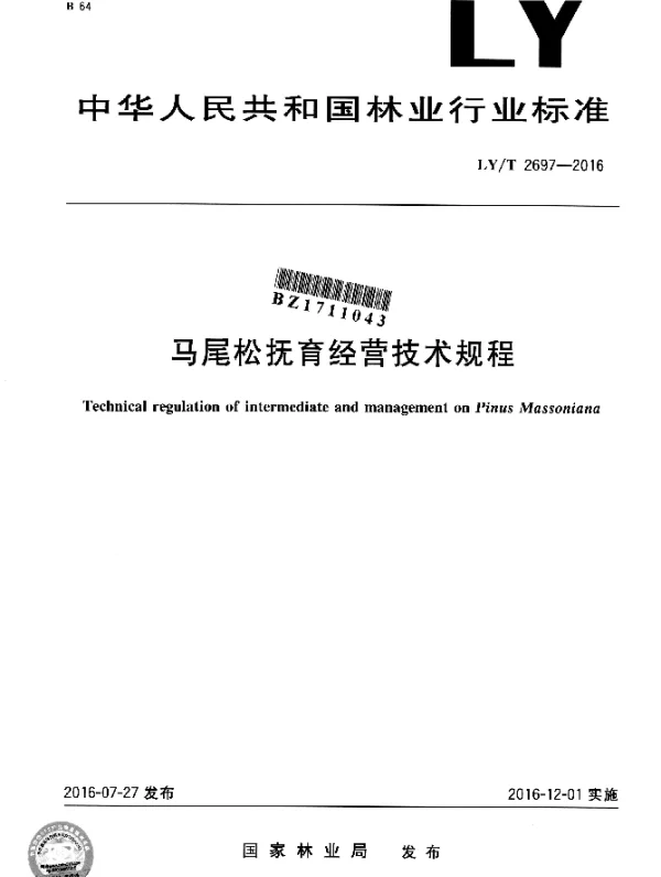 LYT 2697-2016 马尾松抚育经营技术规程