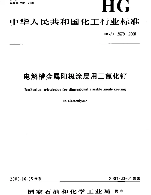 HGT 3679-2002 电解槽金属阳极涂层用三氯化钌