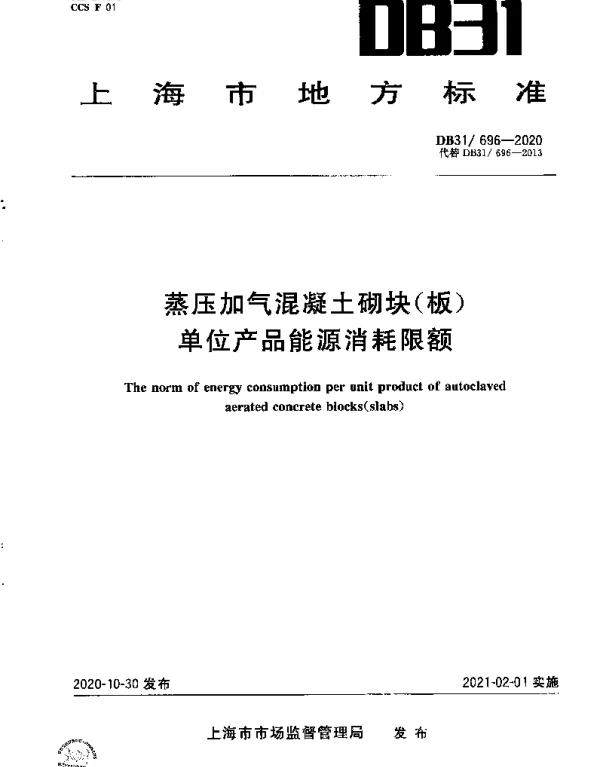 DB31 696-2020 蒸压加气混凝土砌块（板）单位产品综合能源消耗限额