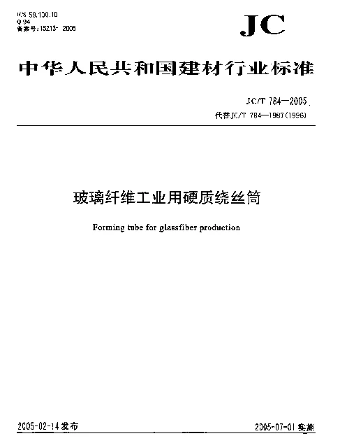 JCT 784-2005 玻璃纤维工业用硬质绕丝筒