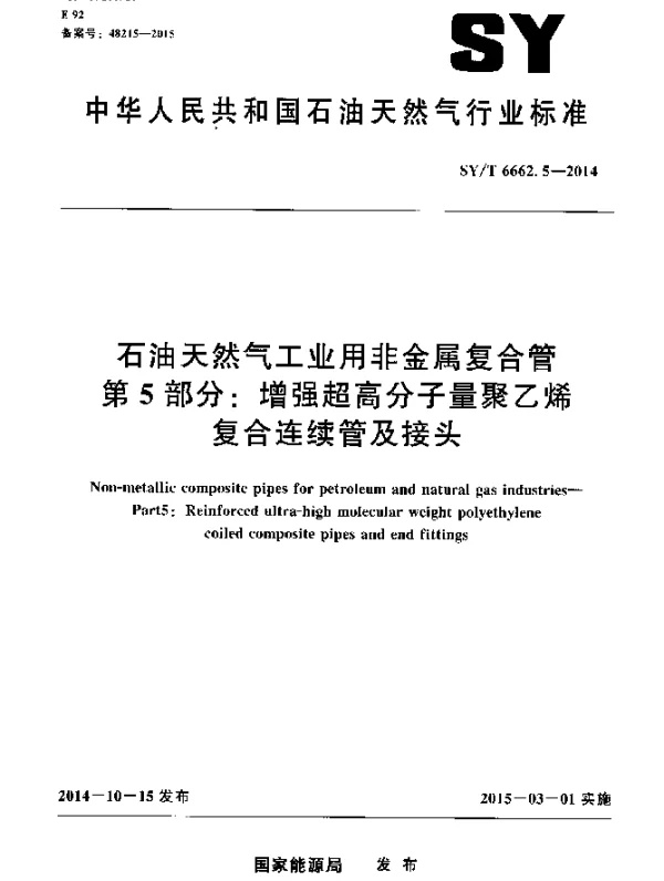 SYT 6662.5-2014 石油天然气工业用非金属复合管第5 部分：增强超高分子量聚乙烯复合连续 管及接头