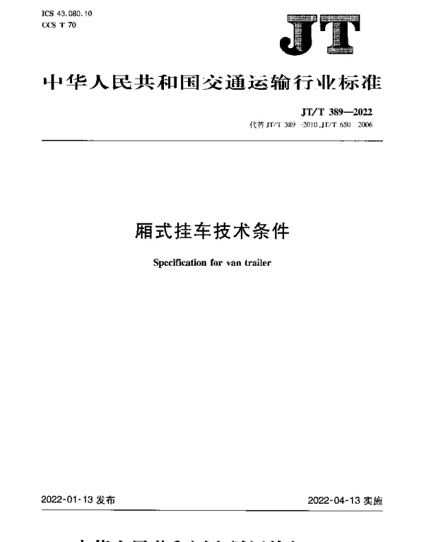 JTT 389-2022 厢式挂车技术条件