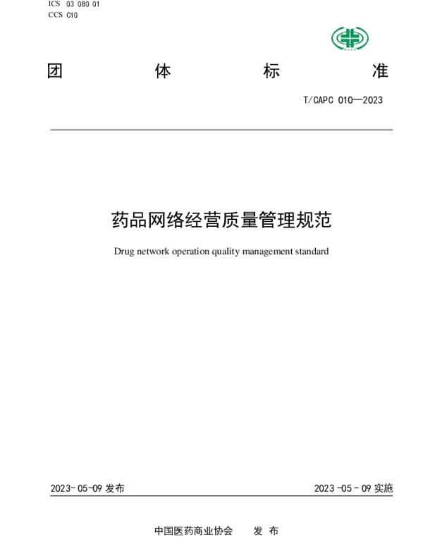 TCAPC 010-2023 药品网络经营质量管理规范