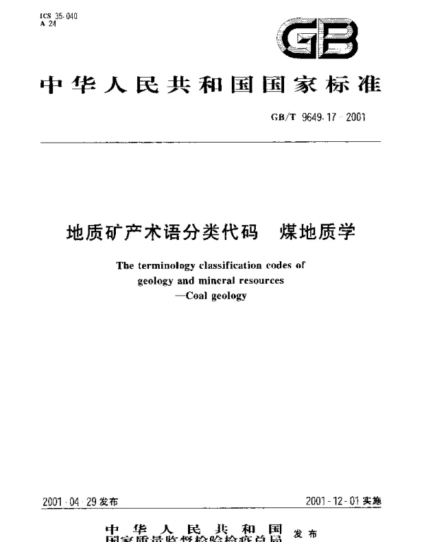 GBT 9649.17-2001 地质矿产术语分类代码  煤地质学