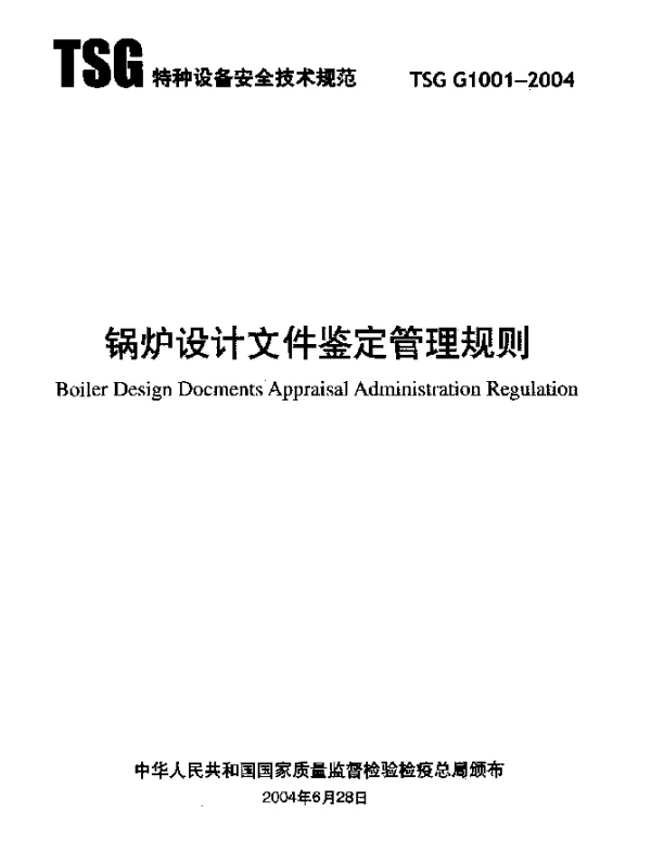 TSG G1001-2004 锅炉设计文件鉴定管理规则