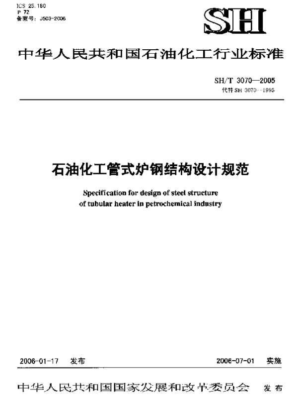 SHT 3070-2005 石油化工管式炉钢结构设计规范