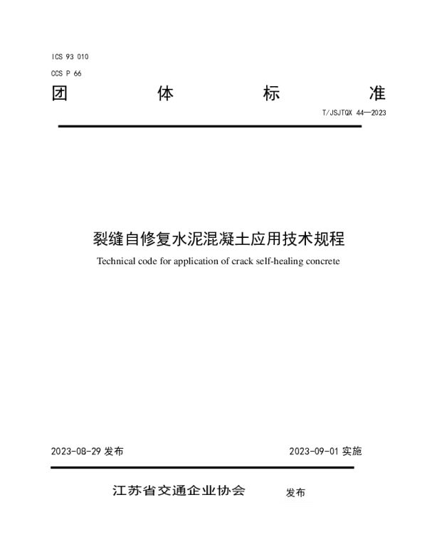 TJSJTQX 44-2023 裂缝自修复水泥混凝土应用技术规程