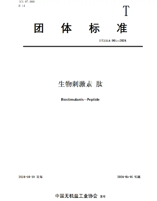TCISIA 001-2024 生物刺激素 肽