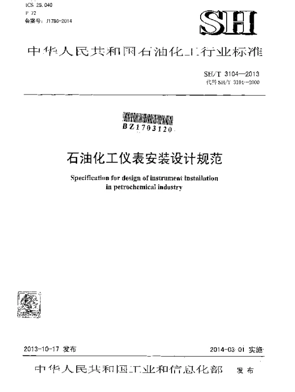 SHT 3104-2013 石油化工仪表安装设计规范
