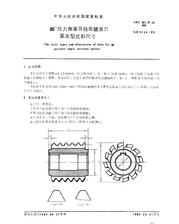 GB 5104-1985 30°压力角渐开线花键滚刀基本型式和尺寸