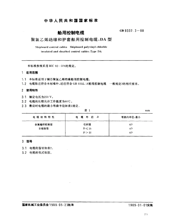 GB 9332.3-1988 船用控制电缆 聚氯乙烯绝缘和护套船用控制电缆,DA型