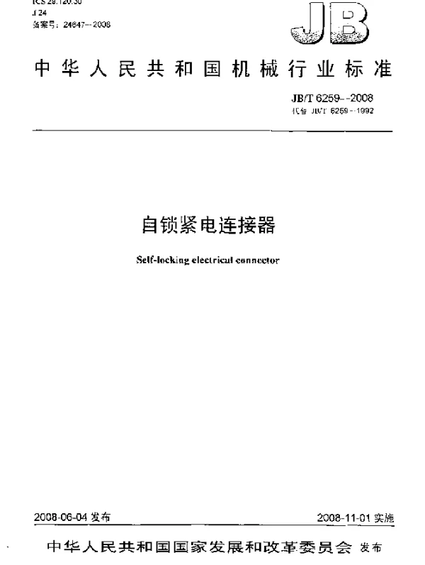 JBT 6259-2008 自锁紧电连接器