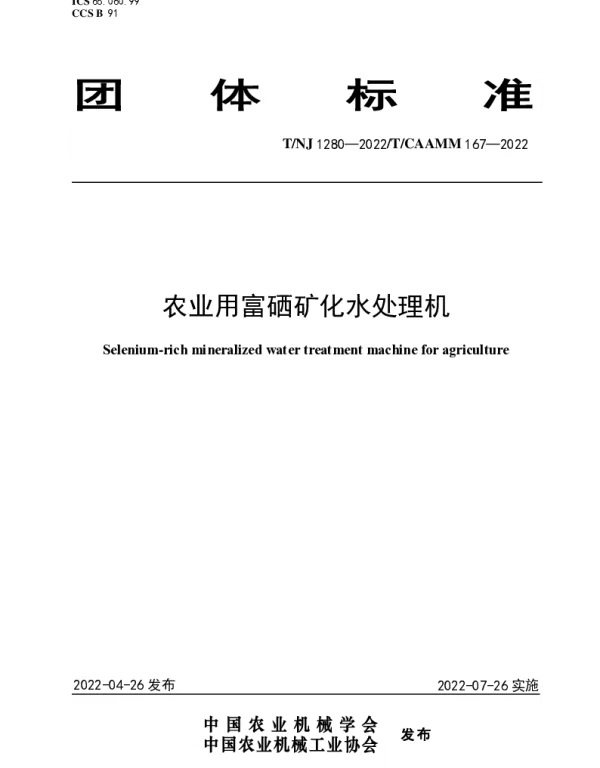TNJ 1280-2022 农业用富硒矿化水处理机