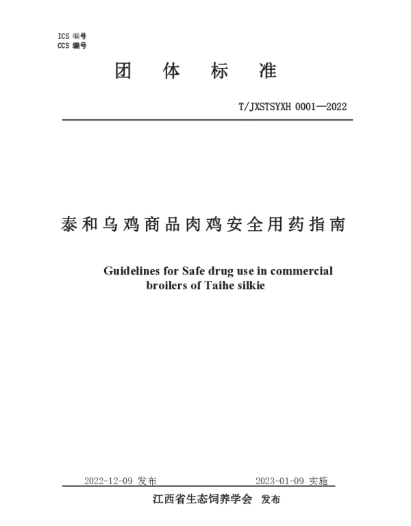 TJXSTSYXH 0001-2022 泰和乌鸡商品肉鸡安全用药指南