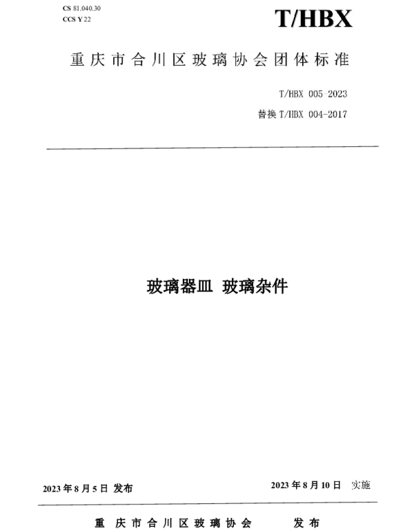 THBX 005-2023 玻璃器皿 玻璃杂件