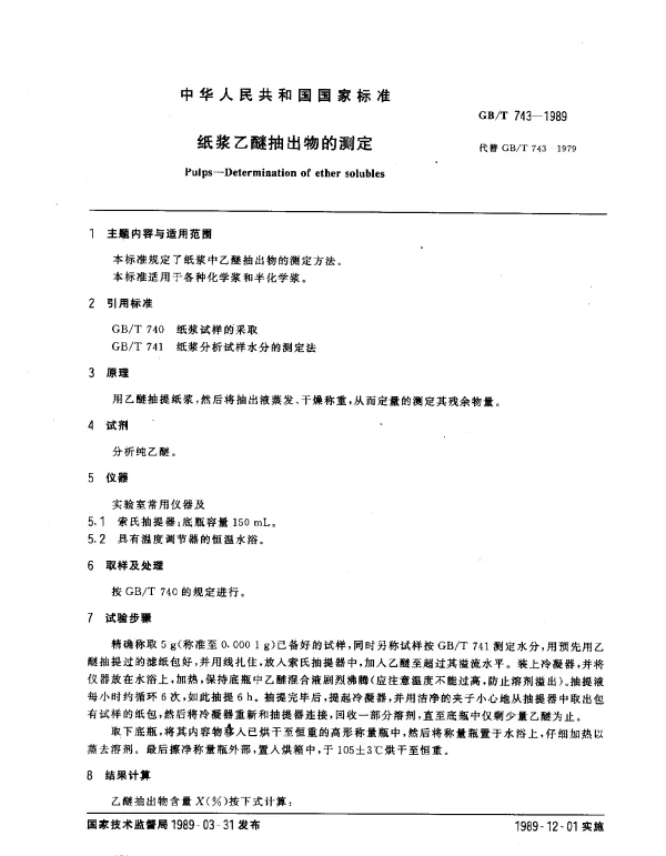 GBT 743-1989 纸浆乙醚抽出物的测定