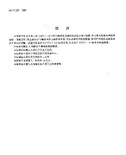 QCT 237-1997 汽车驻车制动器性能台架试验方法