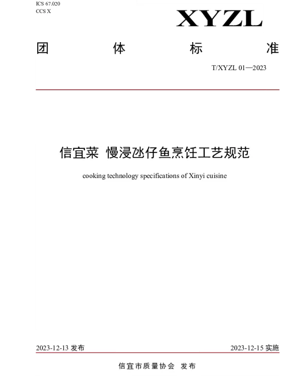 TXYZL 01-2023 信宜菜 慢浸氹仔鱼烹饪工艺规范