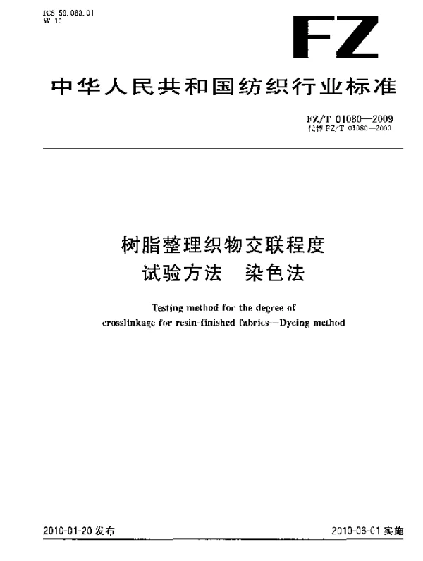 FZT 01080-2009 树脂整理织物交联程度试验方法.染色法