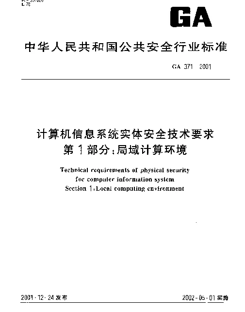 GA 371-2001 计算机信息系统实体安全技术要求 第1部分：局域计算环境