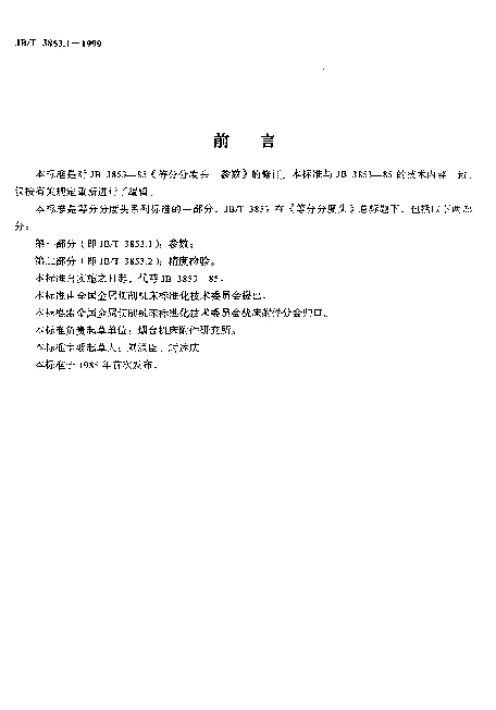 JBT 3853.1-1999 等分分度头.参数