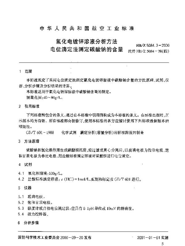 HBZ 5084.3-2000 氰化电镀锌溶液分析方法 电位滴定法测定碳酸钠的含量