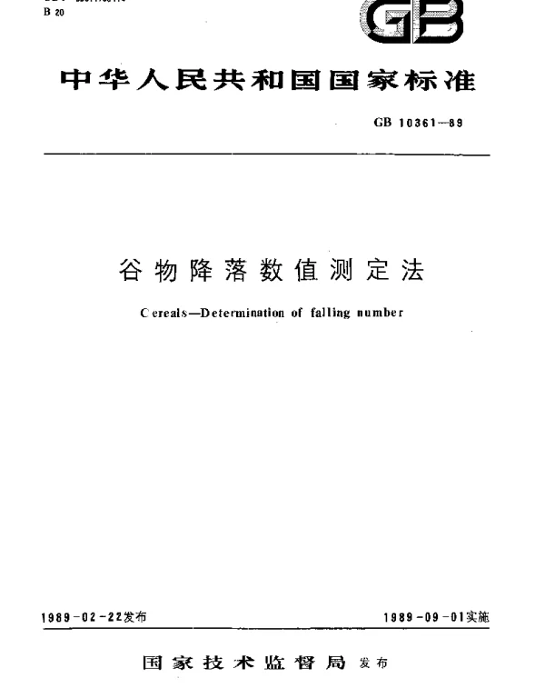 GBT 10361-1989 谷物降落数值测定法