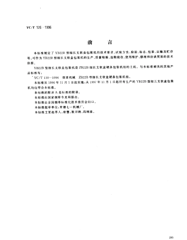 YCT 126-1996 烟草机械 YB22B型细长支软盒包装机