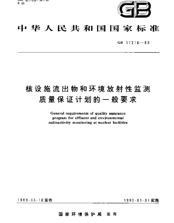 GB 11216-1989 核设施流出物和环境放射性监测质量保证计划的一般要求