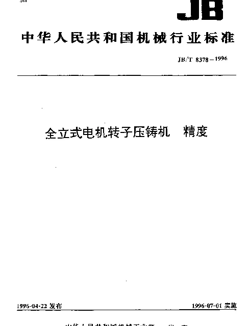 JBT 8378-1996 全立式电机转子压铸机 精度