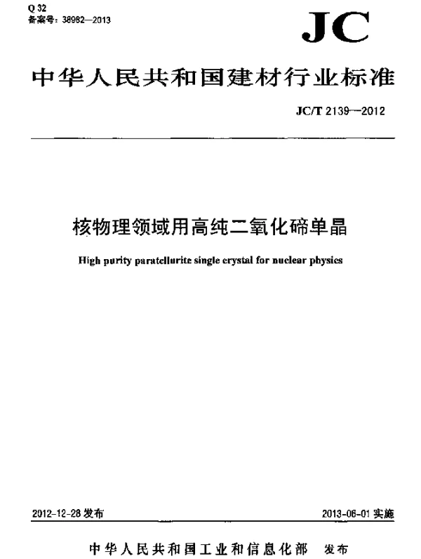 JCT 2139-2012 核物理领域用高纯二氧化碲单晶