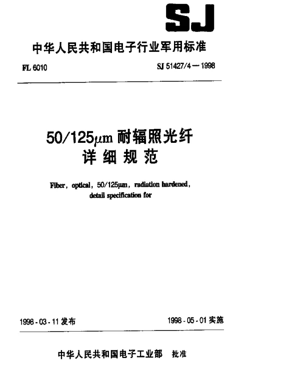 SJ 514274-1998 50130μm耐辐照光纤详细规范