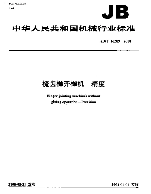 JBT 10209-2000 梳齿榫开榫机.精度