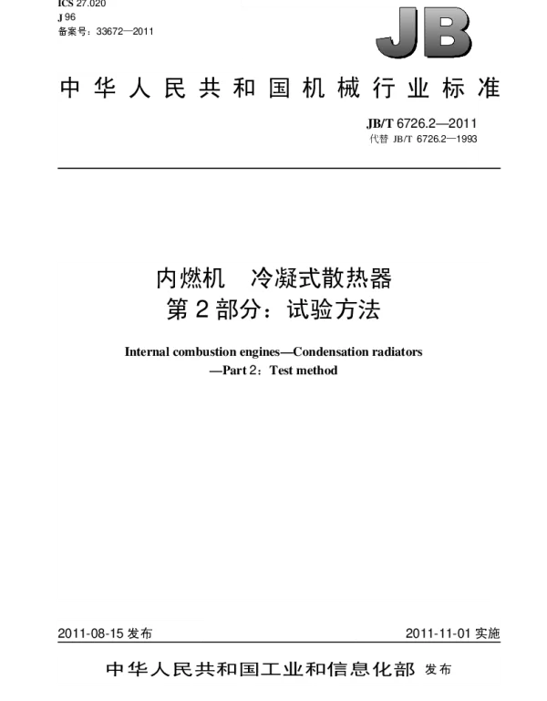 JBT 6726.2-2011 内燃机.冷凝式散热器.第2部分：试验方法