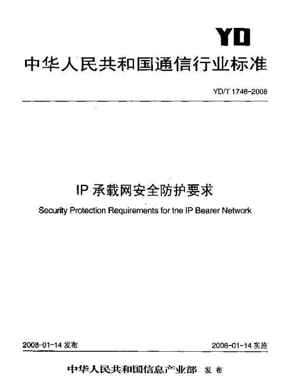 YDT 1746-2008 IP承载网安全防护要求