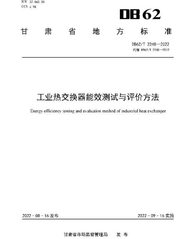 DB62T 2248-2022 工业热交换器能效测试与评价方法