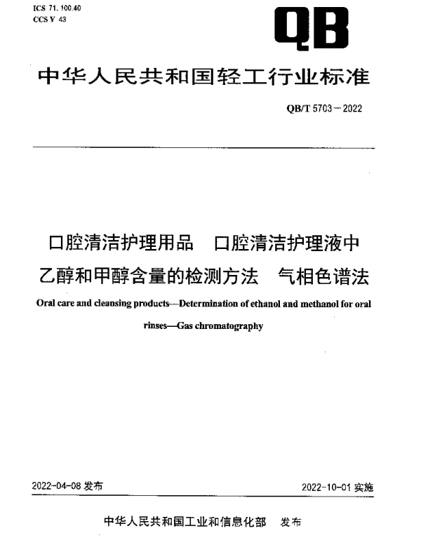 QBT 5703-2022 口腔清洁护理用品 口腔清洁护理液中乙醇和甲醇含量的检测方法 气相色谱法