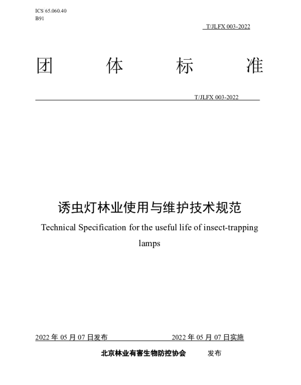 TJLFX 003-2022 诱虫灯林业使用与维护技术规范