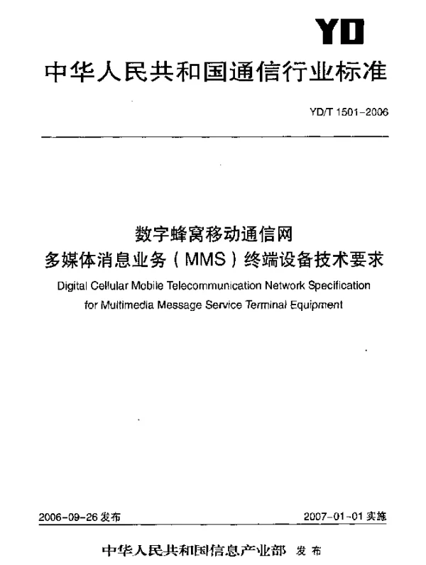 YDT 1501-2006 数字蜂窝移动通用网.多媒体消息业务(MMS)终端设备技术要求
