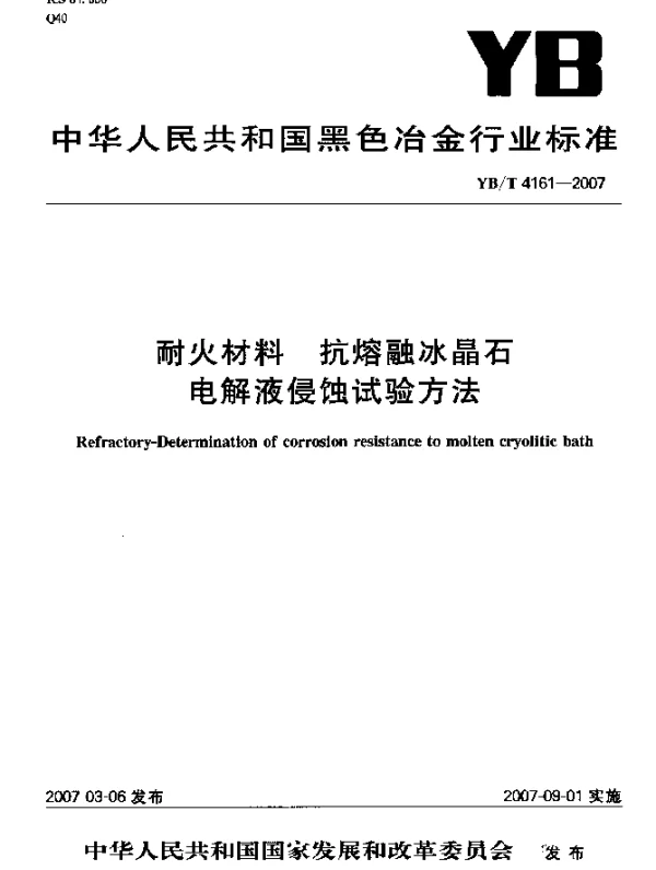 YBT 4161-2007 耐火材料.抗熔融冰晶石电解液侵蚀试验方法