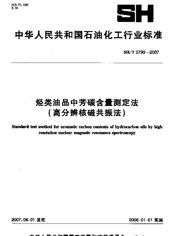 SHT 0793-2007 烃类油品中芳碳含量测定法(高分辨核磁共振法)