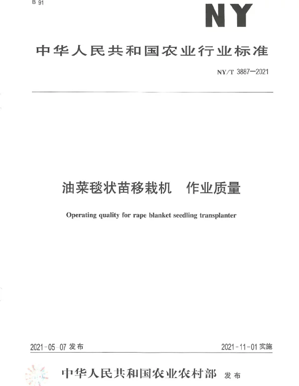 NYT 3887-2021 油菜毯状苗移栽机 作业质量