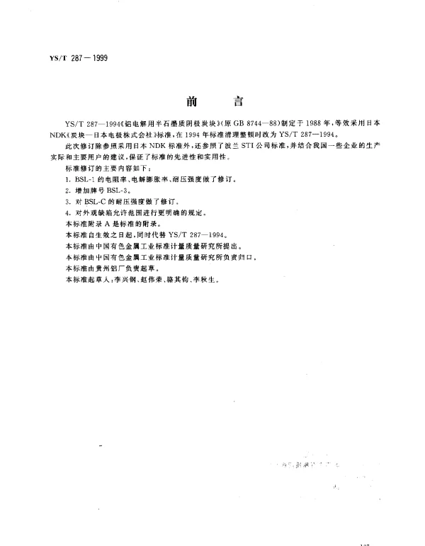 YST 287-1999 铝电解用半石墨质阴极碳块