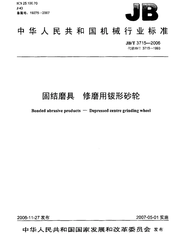 JBT 3715-2006 固结磨具 修磨用钹形砂轮