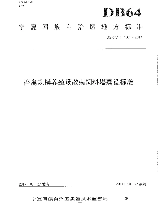 DB64T 1501-2017 畜禽规模养殖场散装饲料塔建设标准
