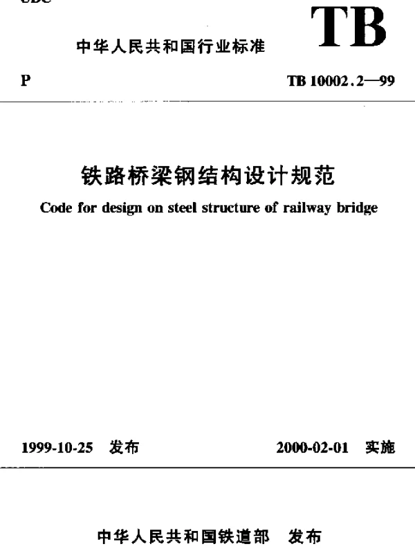 TB 10002.2-1999 铁路桥梁钢结构设计规范