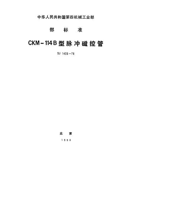 SJ 1439-1978 CKM-114B型脉冲磁控管