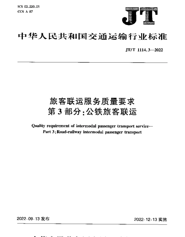JTT 1114.3-2022 旅客联运服务质量要求第3部分：公铁旅客联运