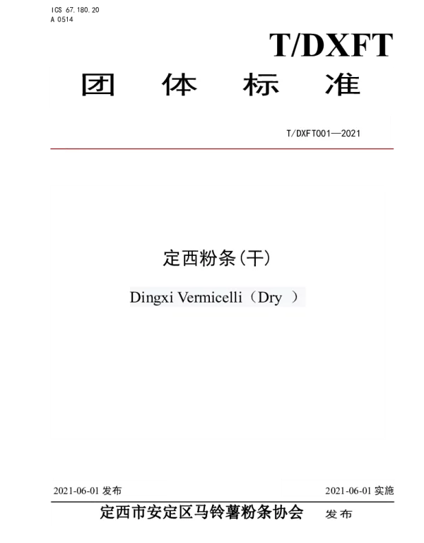 TDXFT 001-2021 定西粉条(干)