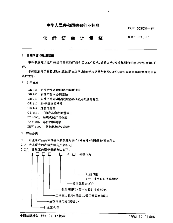 FZT 92026-1994 化纤纺丝计量泵